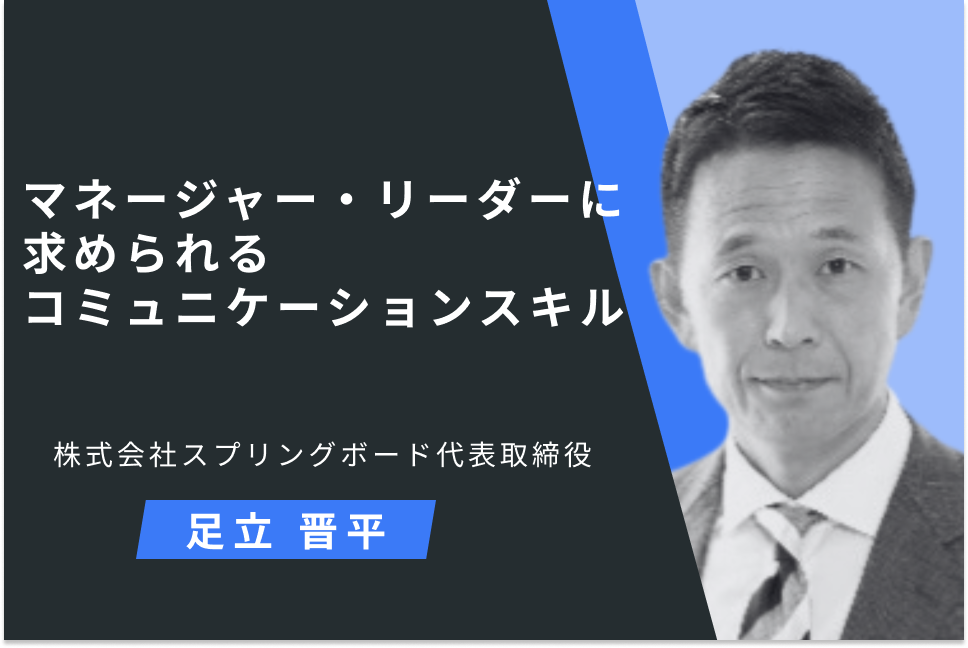 マネージャー・リーダーに求められるコミュニケーションスキル